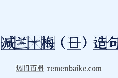 减兰十梅（日）造句是什么意思的图片